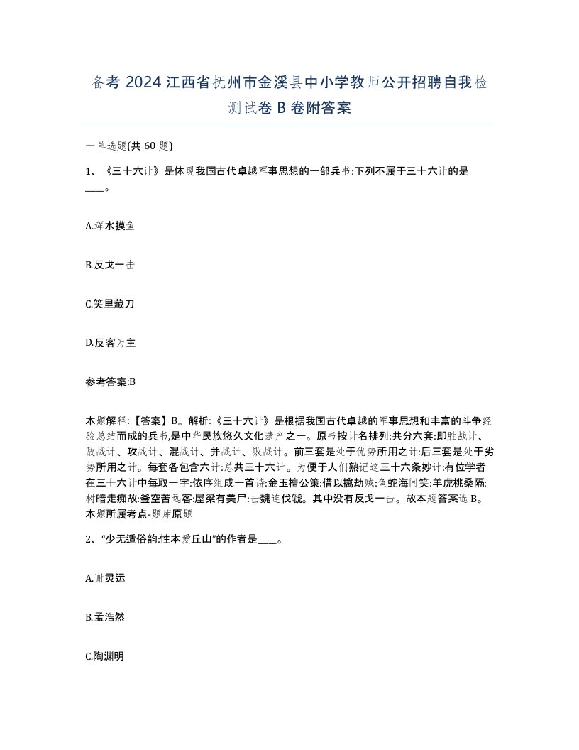 备考2024江西省抚州市金溪县中小学教师公开招聘自我检测试卷B卷附答案