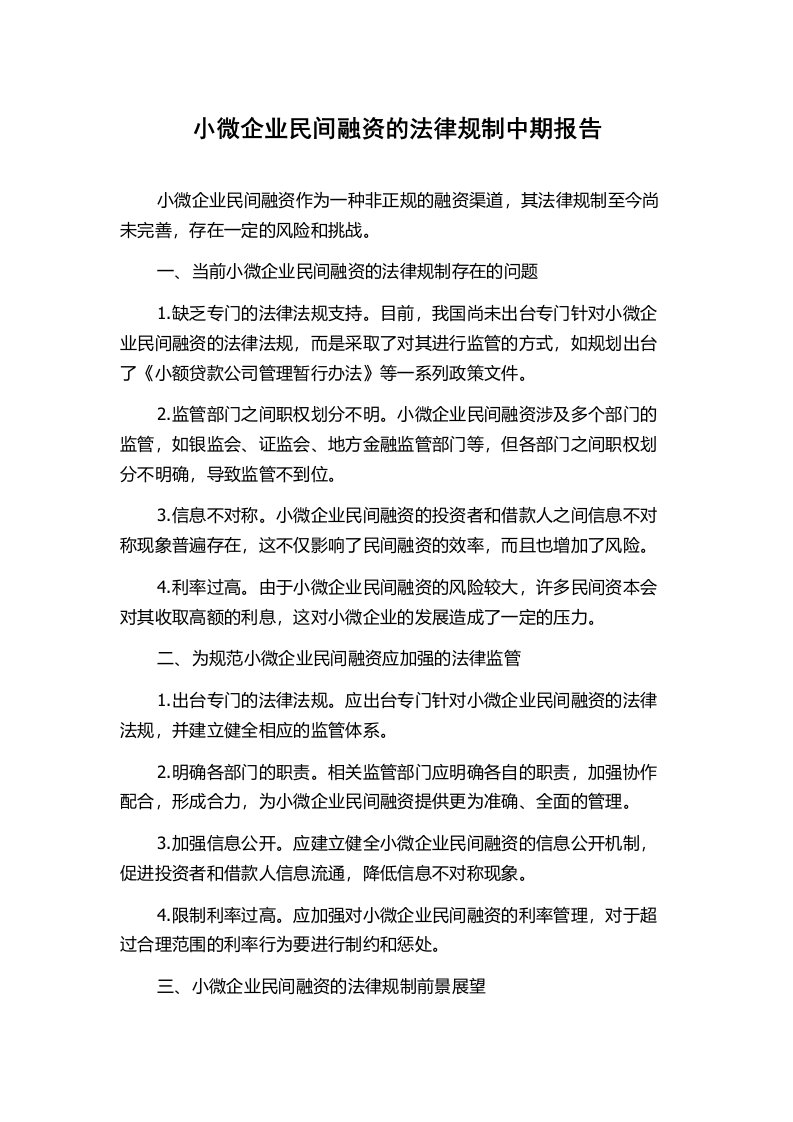 小微企业民间融资的法律规制中期报告