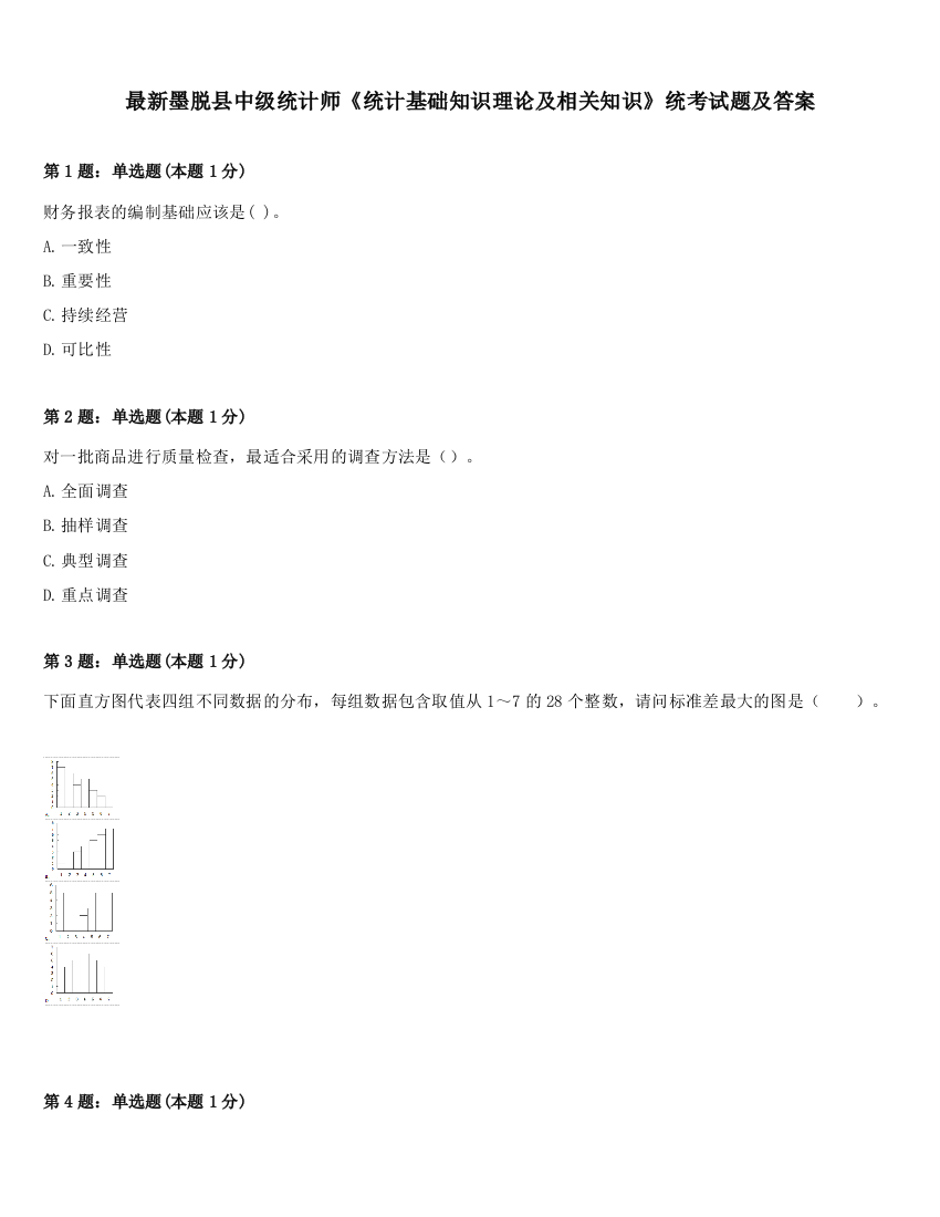 最新墨脱县中级统计师《统计基础知识理论及相关知识》统考试题及答案