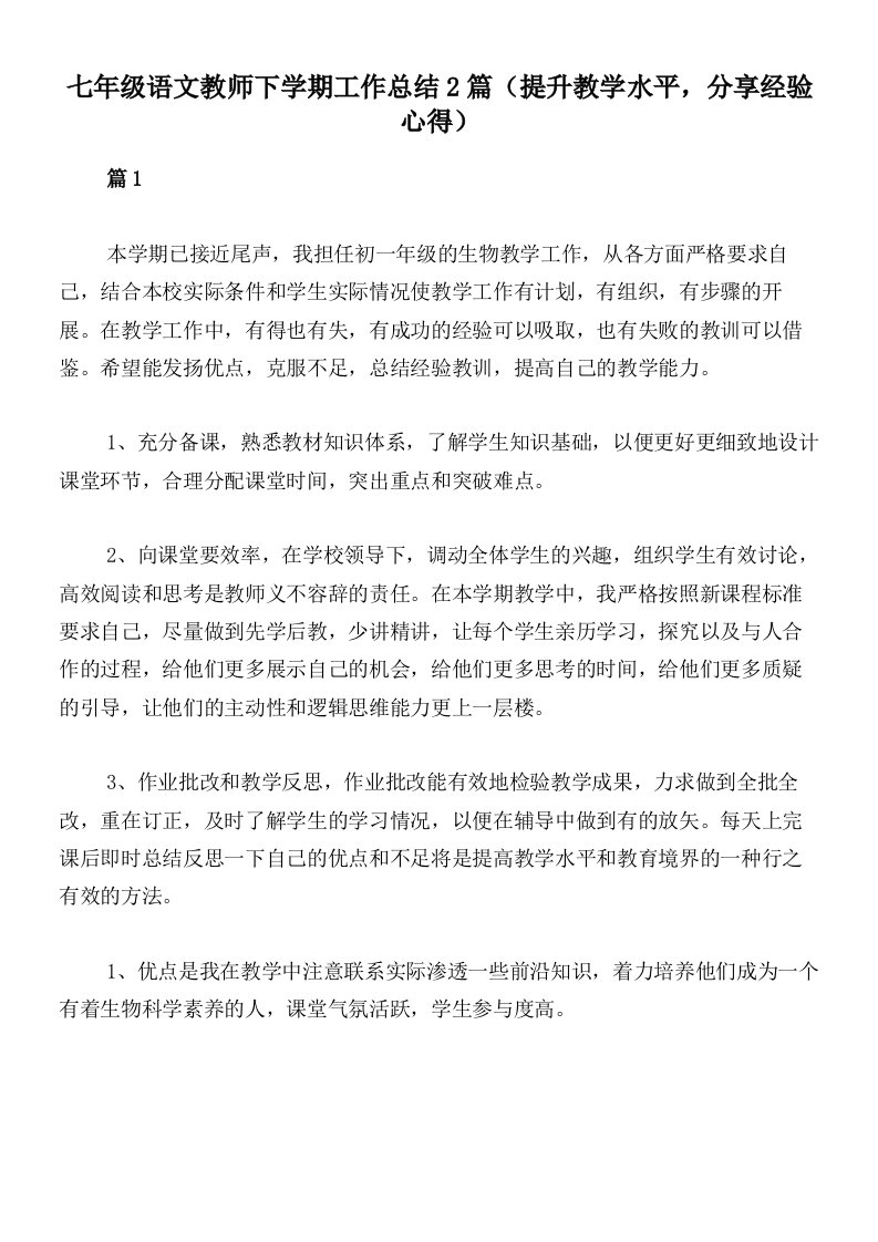 七年级语文教师下学期工作总结2篇（提升教学水平，分享经验心得）