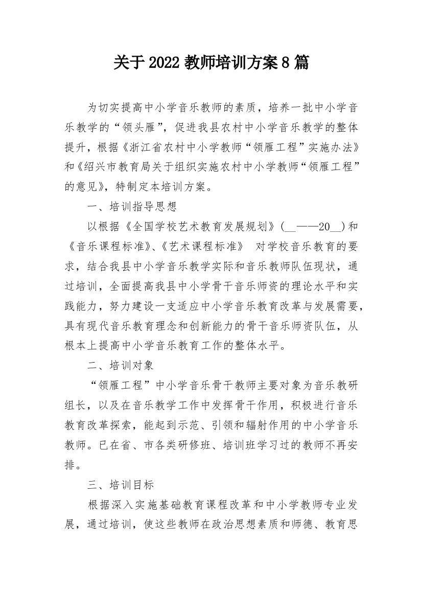 关于2022教师培训方案8篇