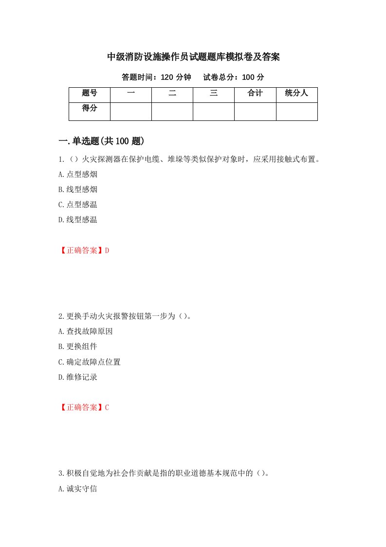 中级消防设施操作员试题题库模拟卷及答案96