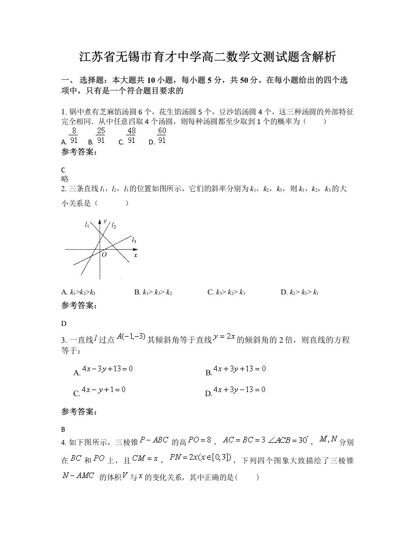 江苏省无锡市育才中学高二数学文测试题含解析