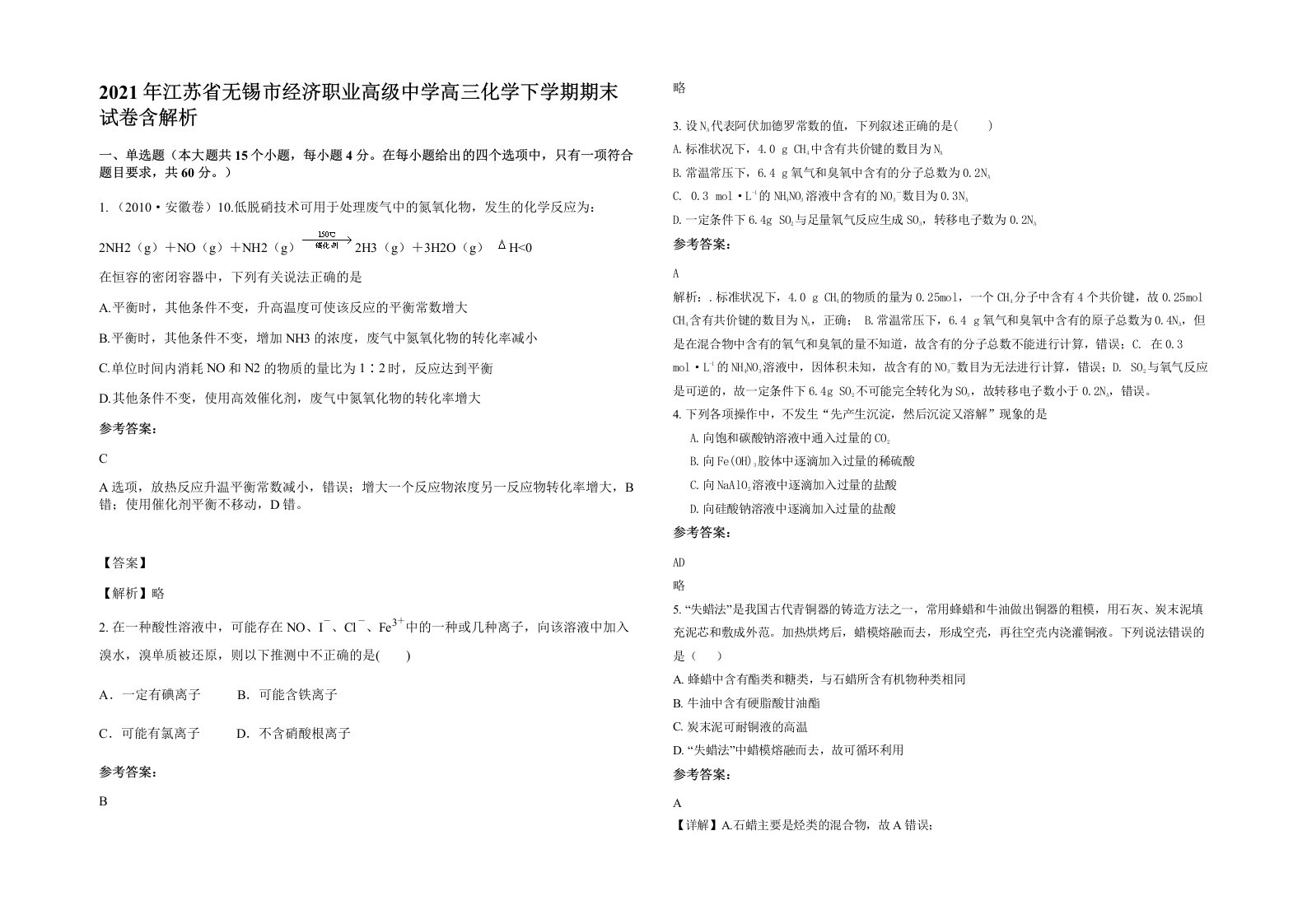 2021年江苏省无锡市经济职业高级中学高三化学下学期期末试卷含解析