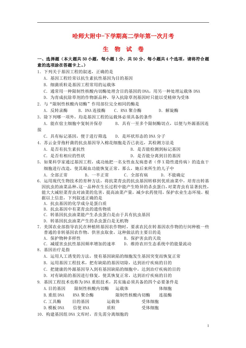 黑龙江省哈尔滨师范大学附属中学高二生物下学期第一次月考试题