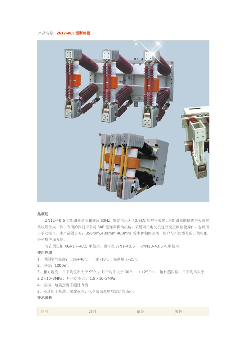 产品名称ZN12-405型断路器