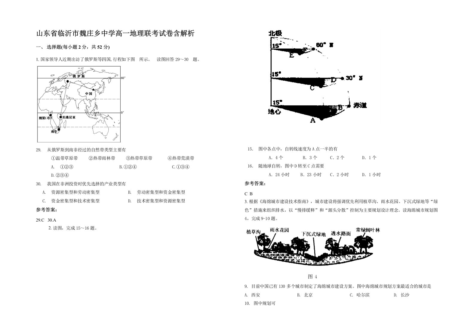 山东省临沂市魏庄乡中学高一地理联考试卷含解析