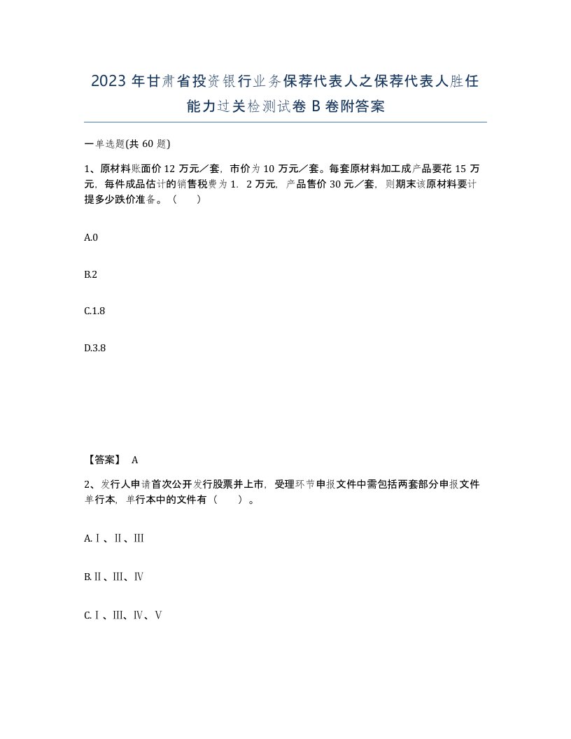 2023年甘肃省投资银行业务保荐代表人之保荐代表人胜任能力过关检测试卷B卷附答案