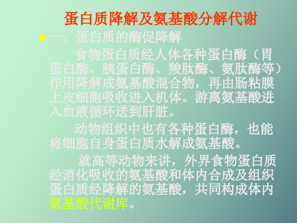 蛋白质促降解与氨基酸代谢