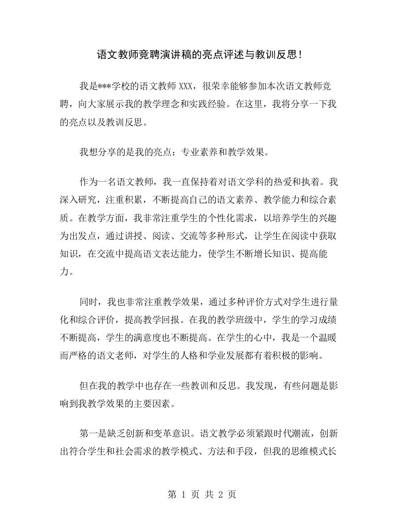 语文教师竞聘演讲稿的亮点评述与教训反思