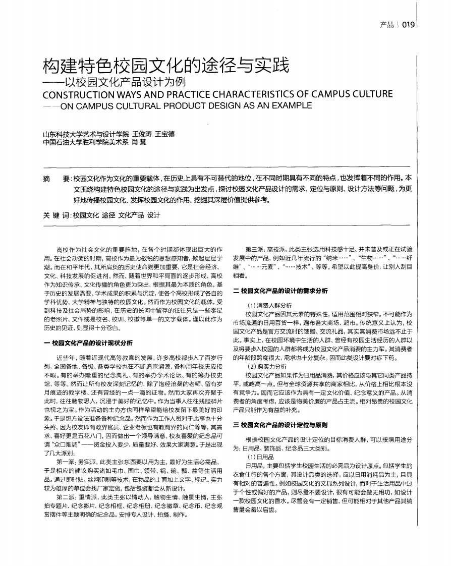 构建特色校园文化的途径与实践——以校园文化产品设计为例