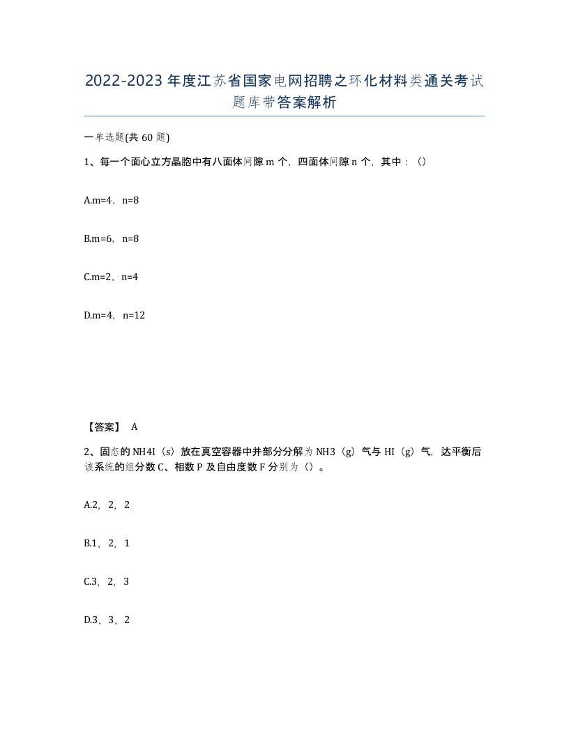 2022-2023年度江苏省国家电网招聘之环化材料类通关考试题库带答案解析