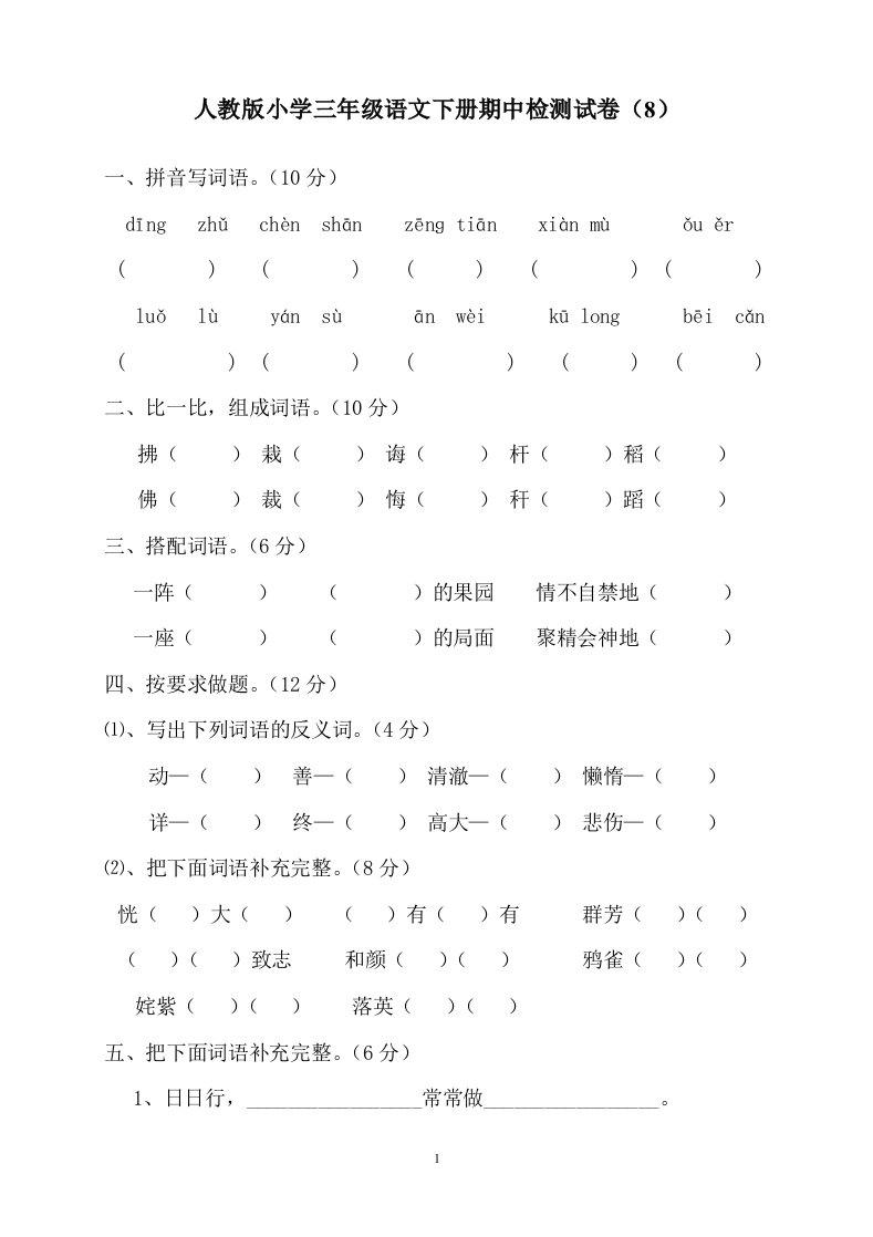 小学三年级语文下册期中检测试卷8