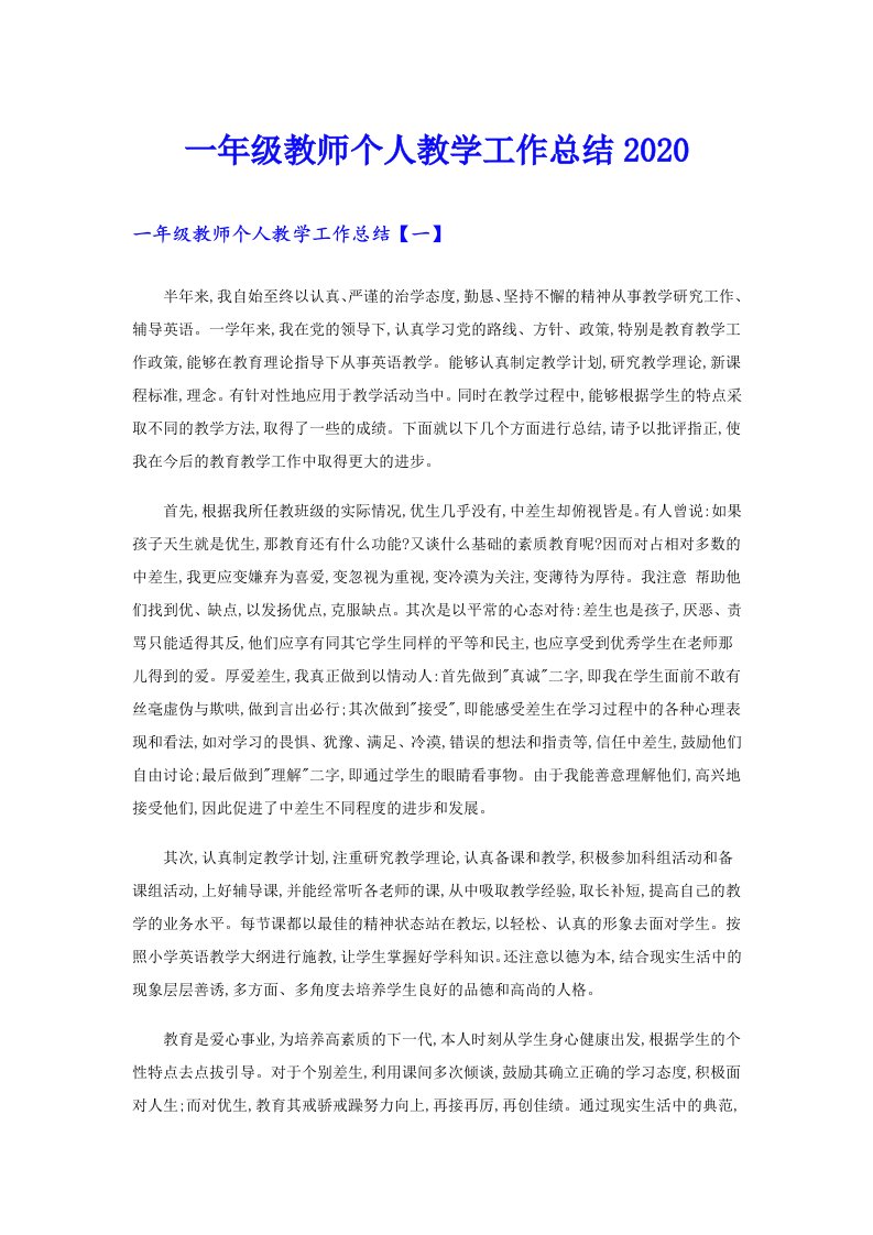 一年级教师个人教学工作总结