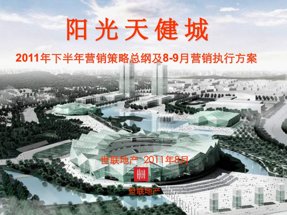 深圳阳光天健城2024年下半年营销策略总纲及89月执行方案