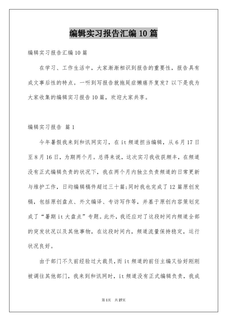 编辑实习报告汇编10篇