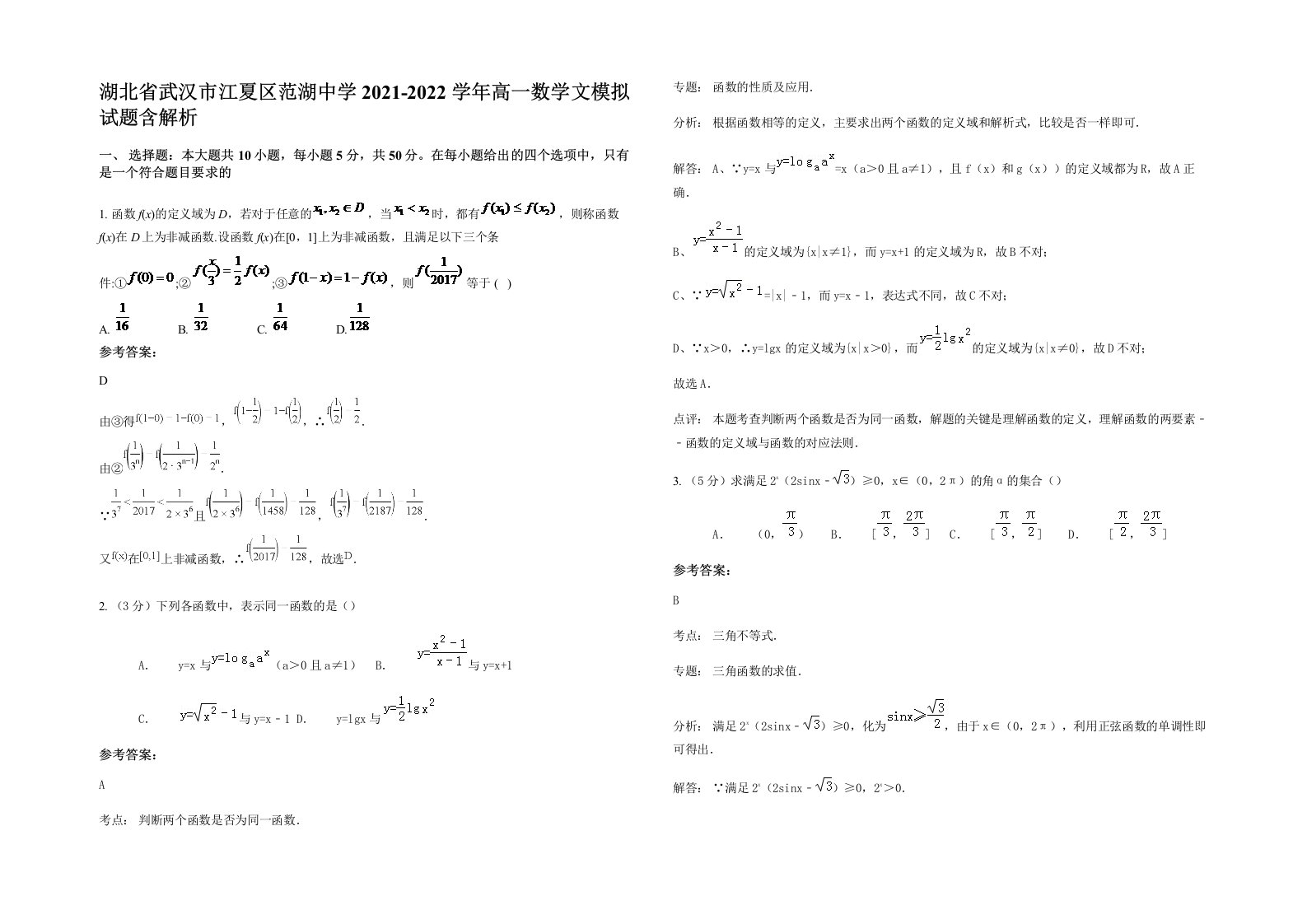 湖北省武汉市江夏区范湖中学2021-2022学年高一数学文模拟试题含解析