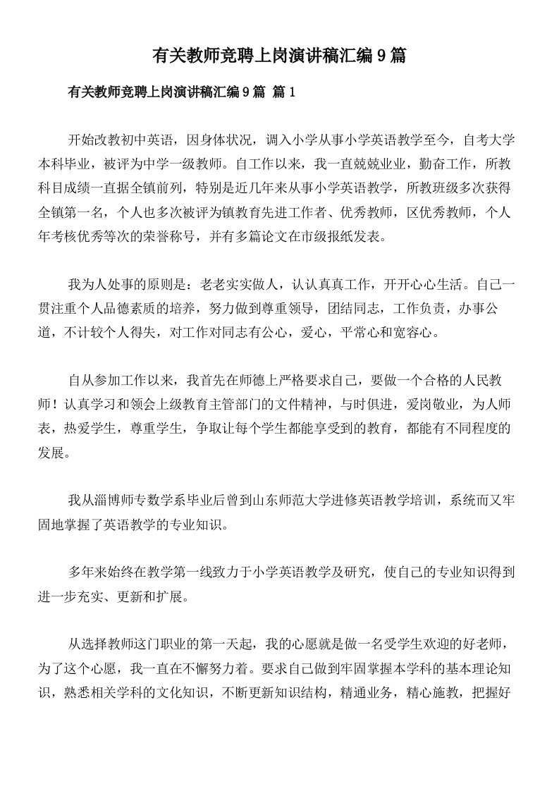 有关教师竞聘上岗演讲稿汇编9篇