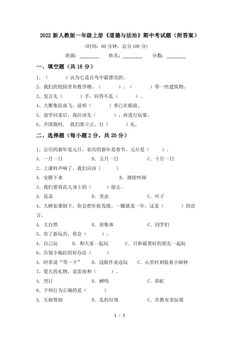 2022新人教版一年级上册《道德与法治》期中考试题(附答案)