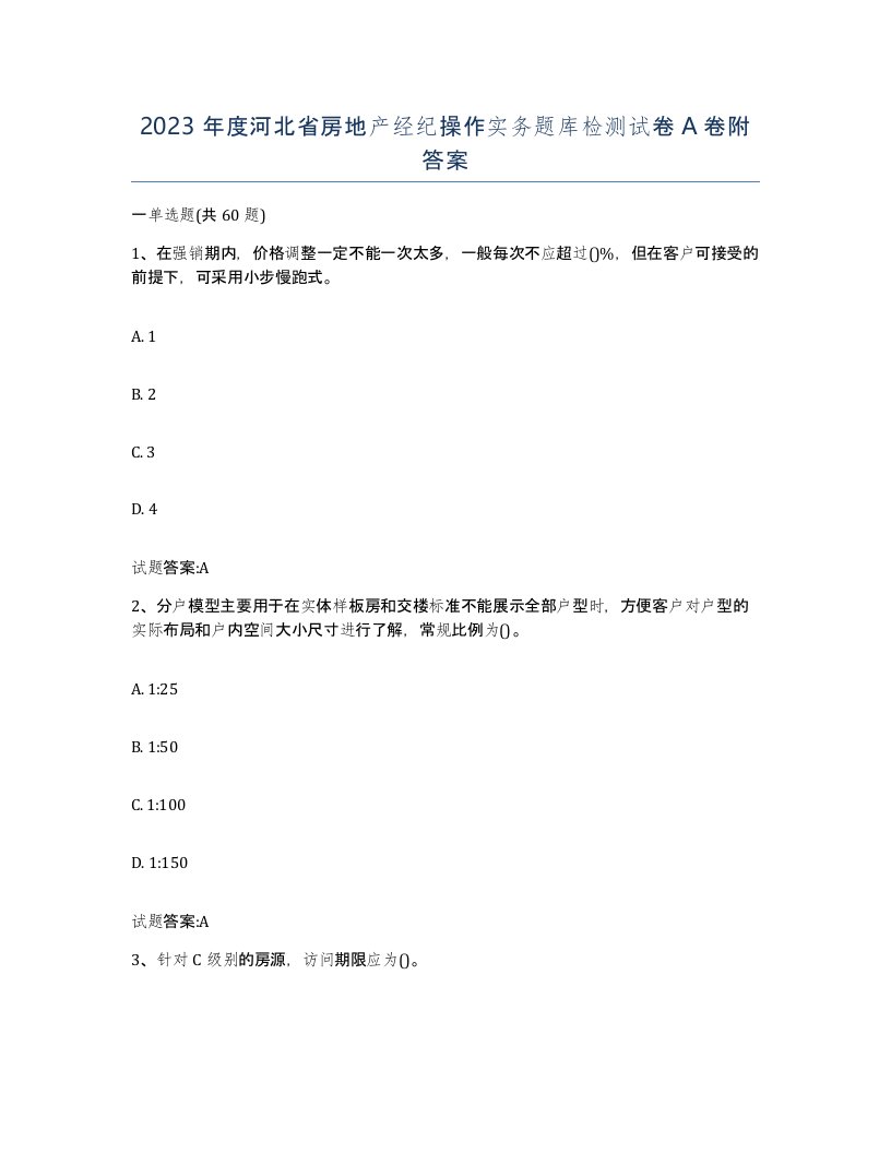 2023年度河北省房地产经纪操作实务题库检测试卷A卷附答案