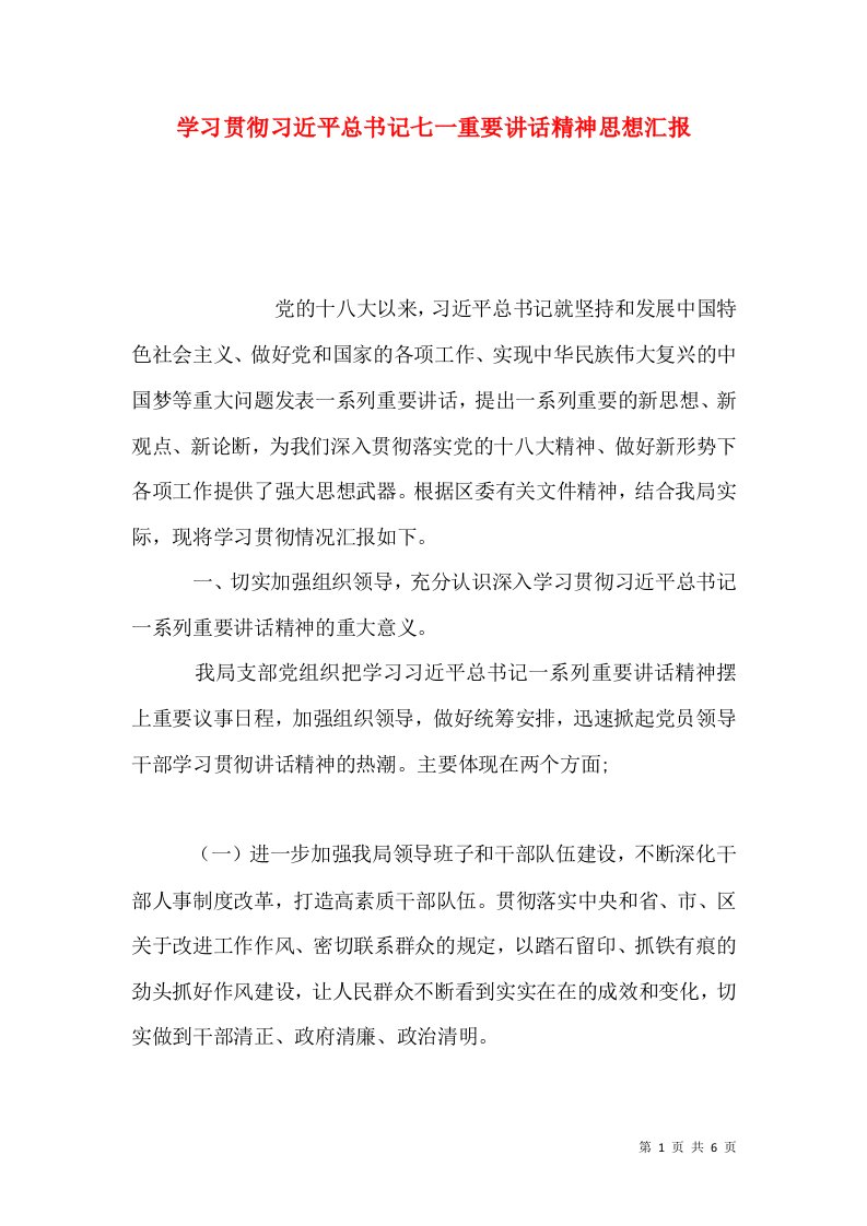 学习贯彻习近平总书记七一重要讲话精神思想汇报