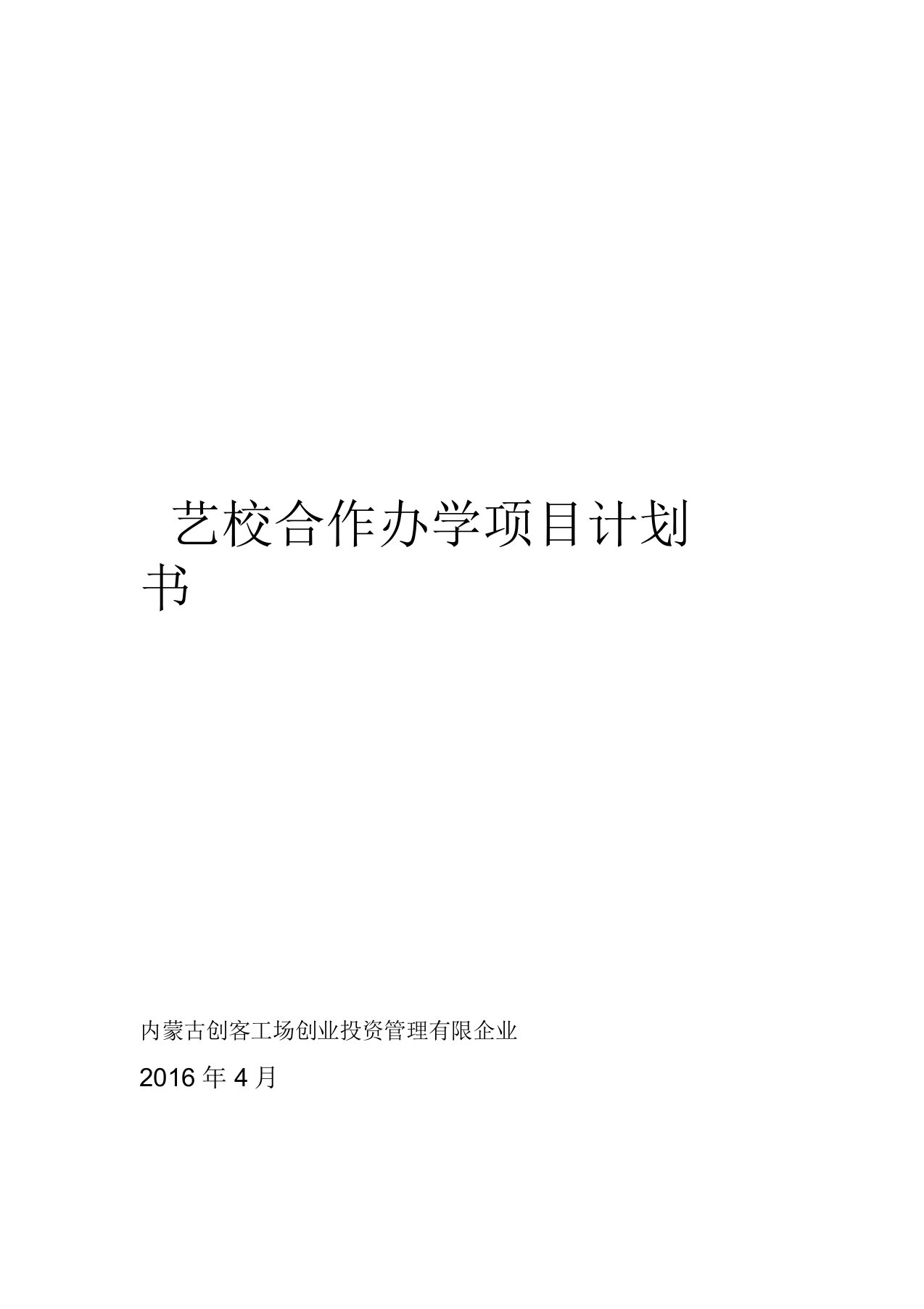 艺考办学项目合作计划规划方案书00