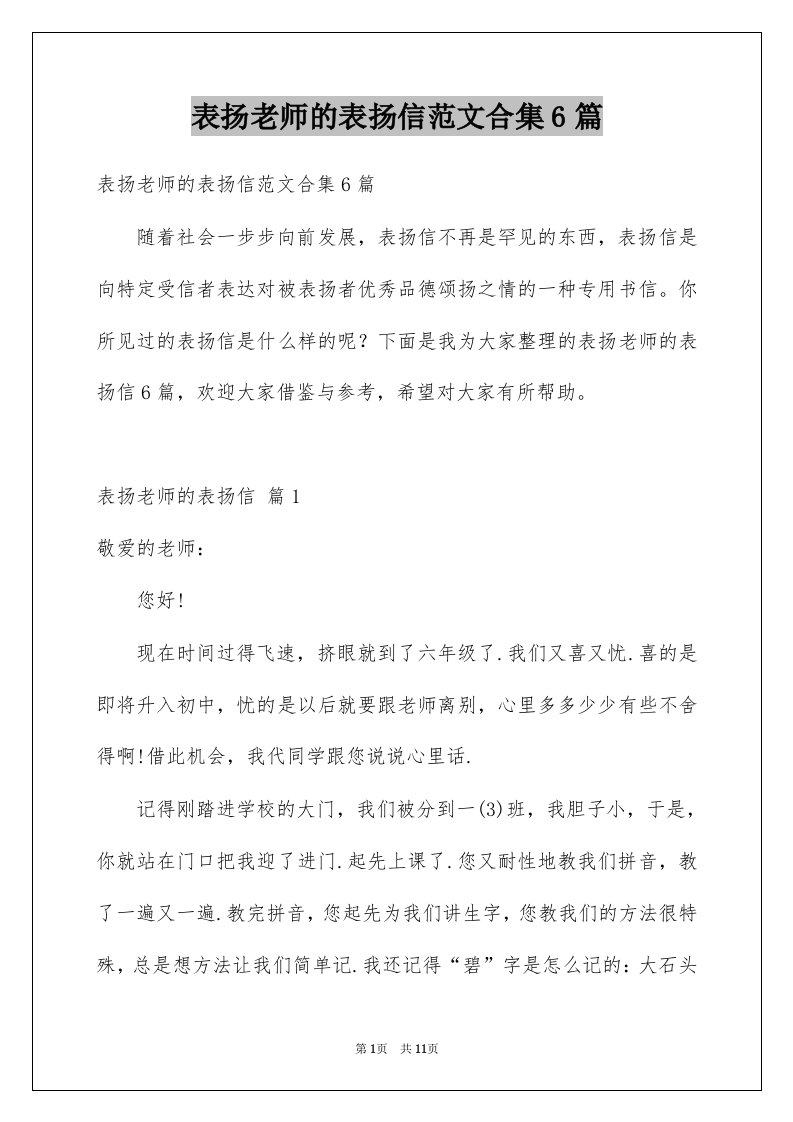 表扬老师的表扬信范文合集6篇