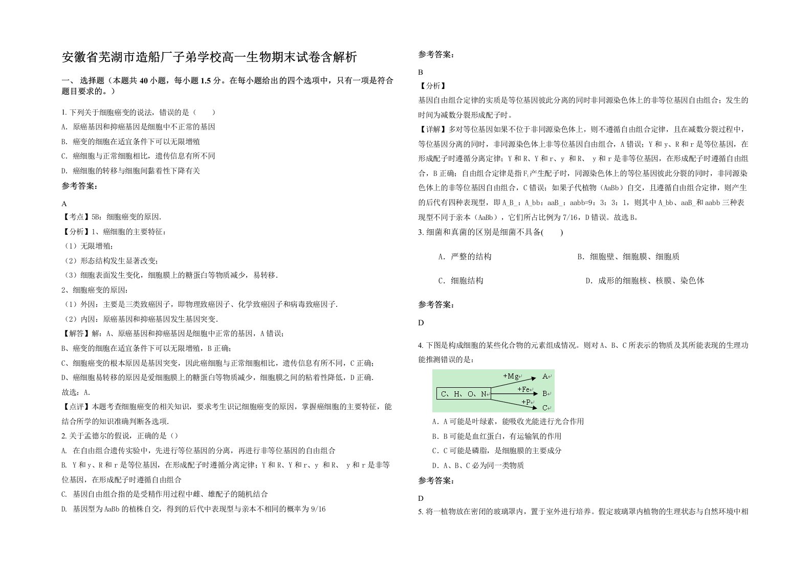 安徽省芜湖市造船厂子弟学校高一生物期末试卷含解析