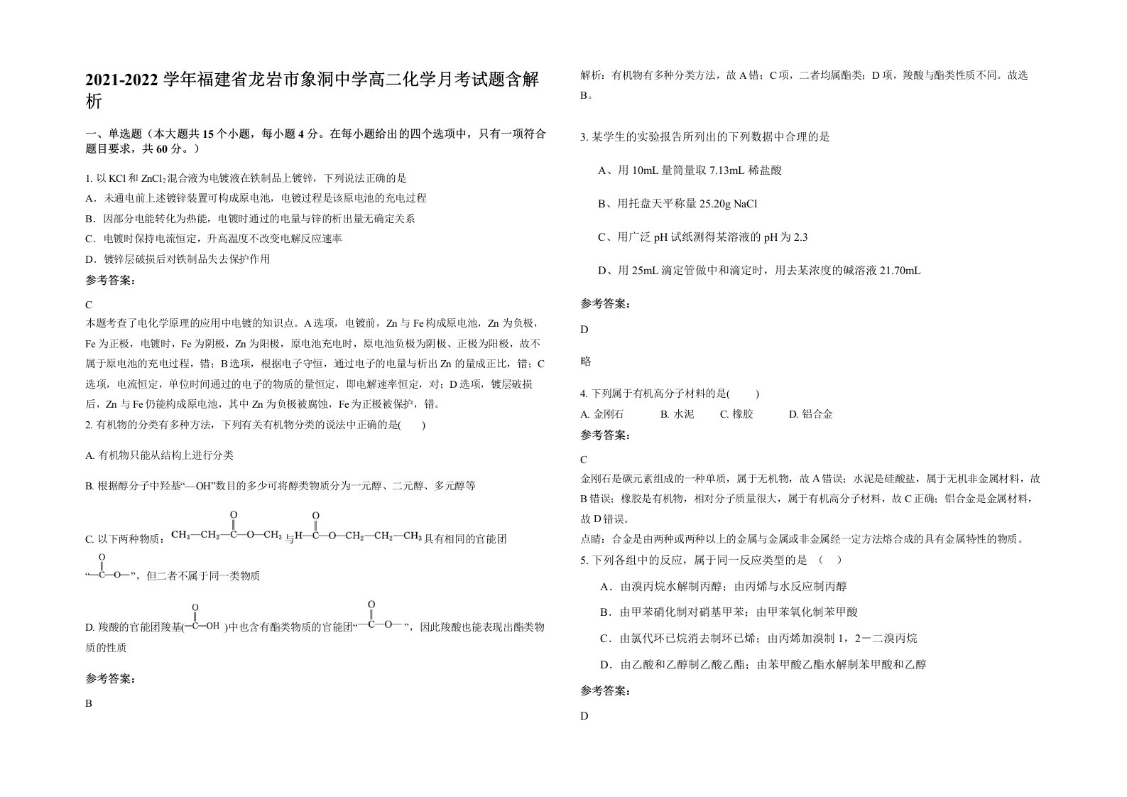 2021-2022学年福建省龙岩市象洞中学高二化学月考试题含解析