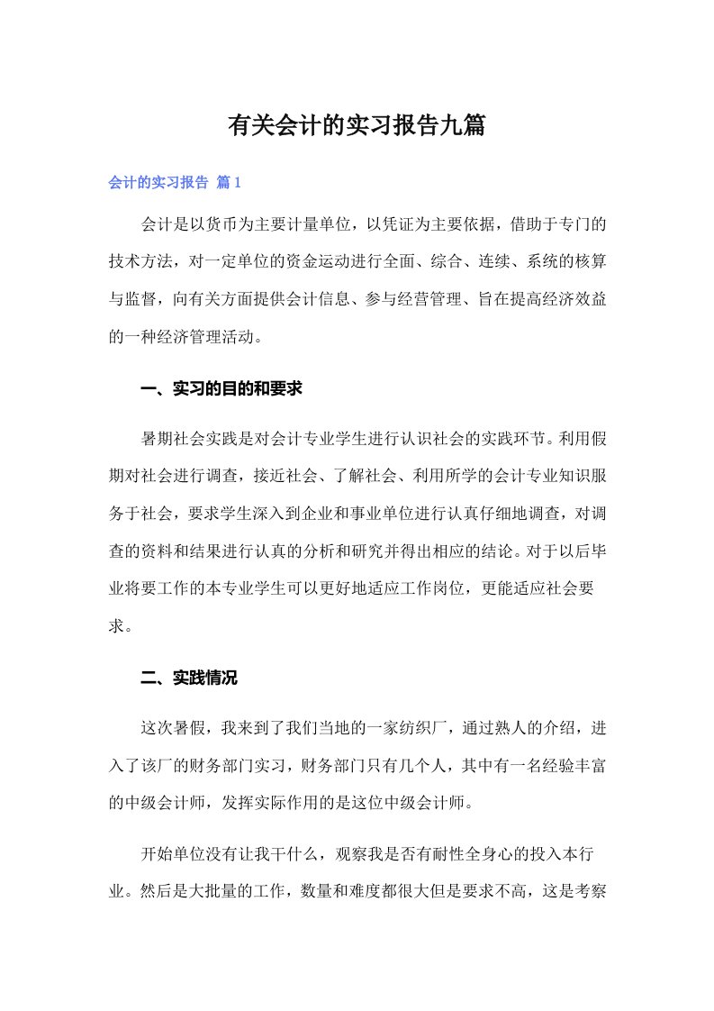 有关会计的实习报告九篇