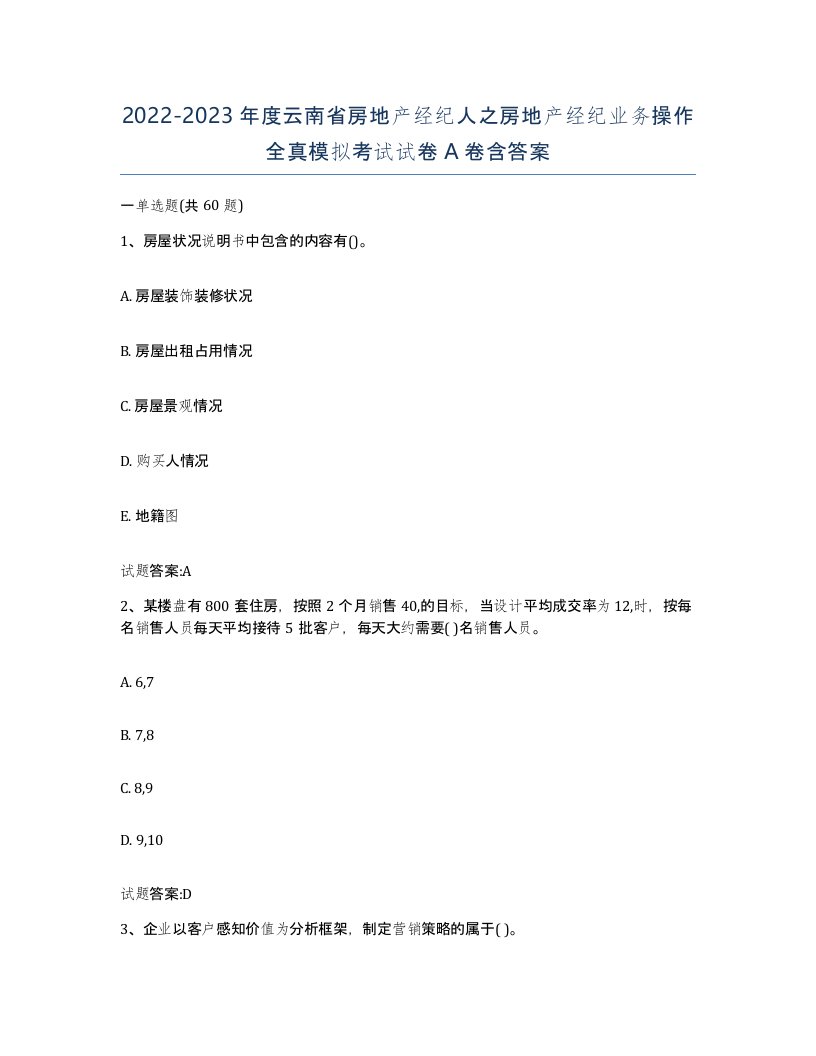 2022-2023年度云南省房地产经纪人之房地产经纪业务操作全真模拟考试试卷A卷含答案