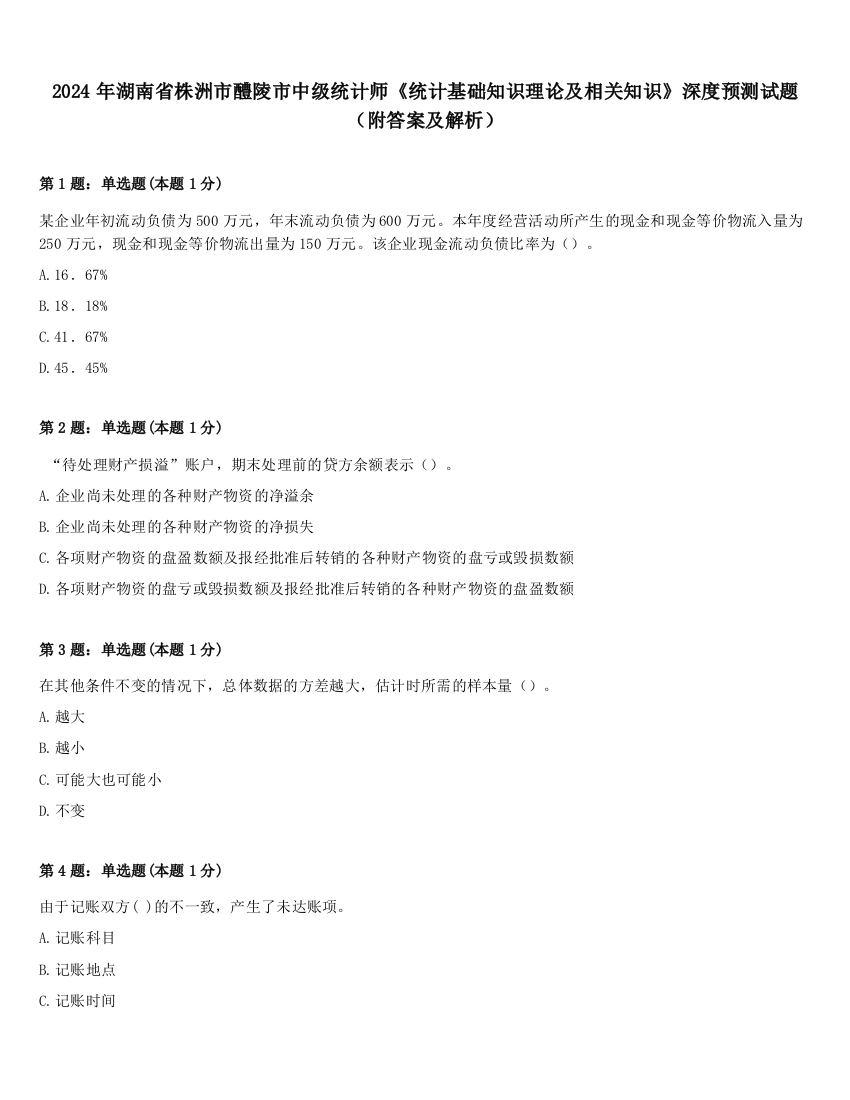 2024年湖南省株洲市醴陵市中级统计师《统计基础知识理论及相关知识》深度预测试题（附答案及解析）