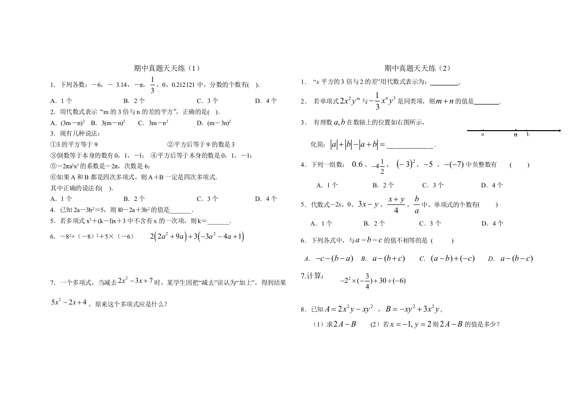 【小学中学教育精选】苏科版七年级上期中复习期间的天天练