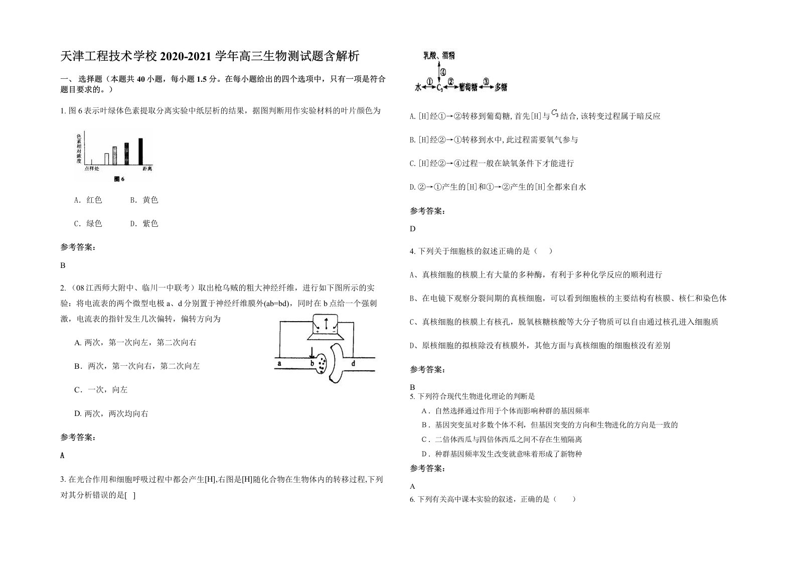 天津工程技术学校2020-2021学年高三生物测试题含解析