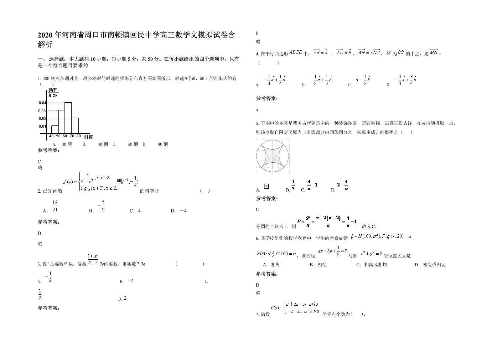 2020年河南省周口市南顿镇回民中学高三数学文模拟试卷含解析