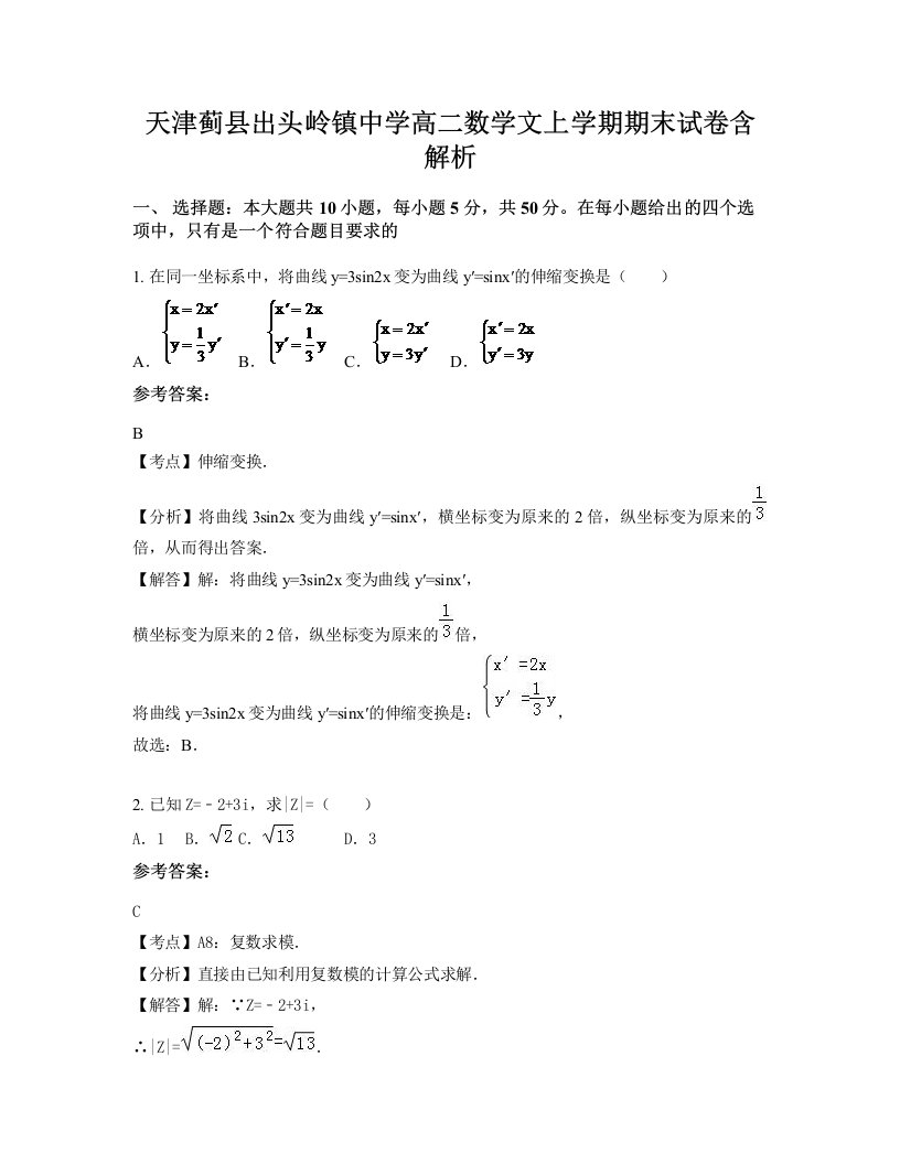 天津蓟县出头岭镇中学高二数学文上学期期末试卷含解析