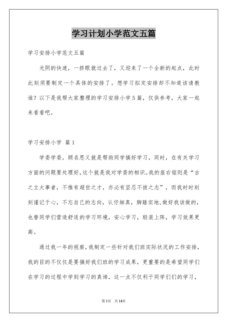 学习计划小学范文五篇