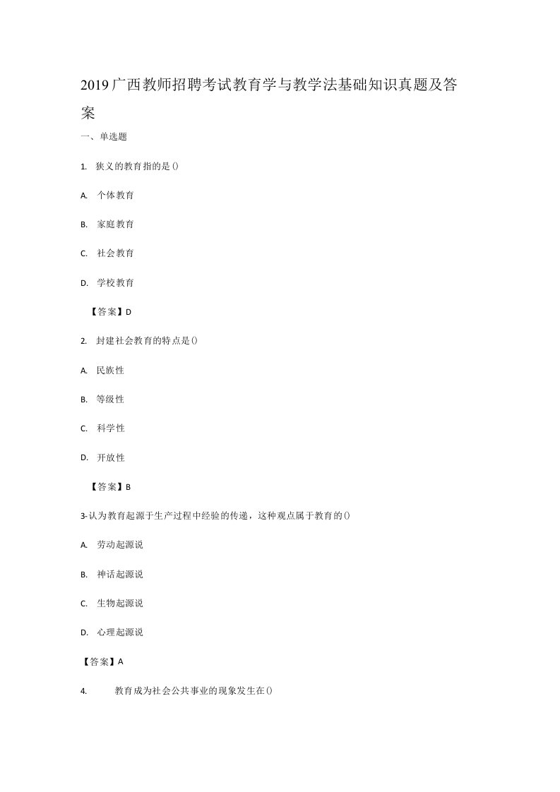 2019广西教师招聘考试教育学与教学法基础知识真题及答案