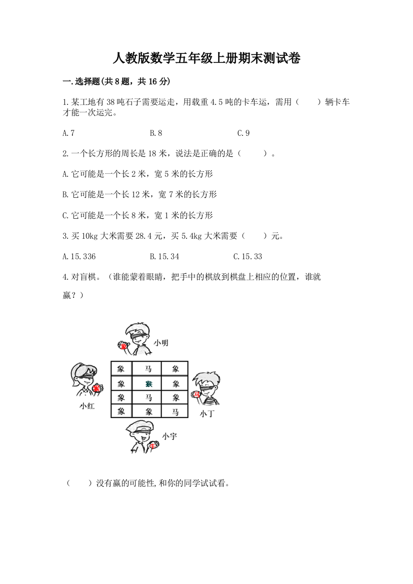 人教版数学五年级上册期末测试卷附答案（精练）