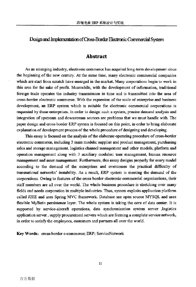 跨境电商ERP系统设计与实现-软件工程专业毕业论文