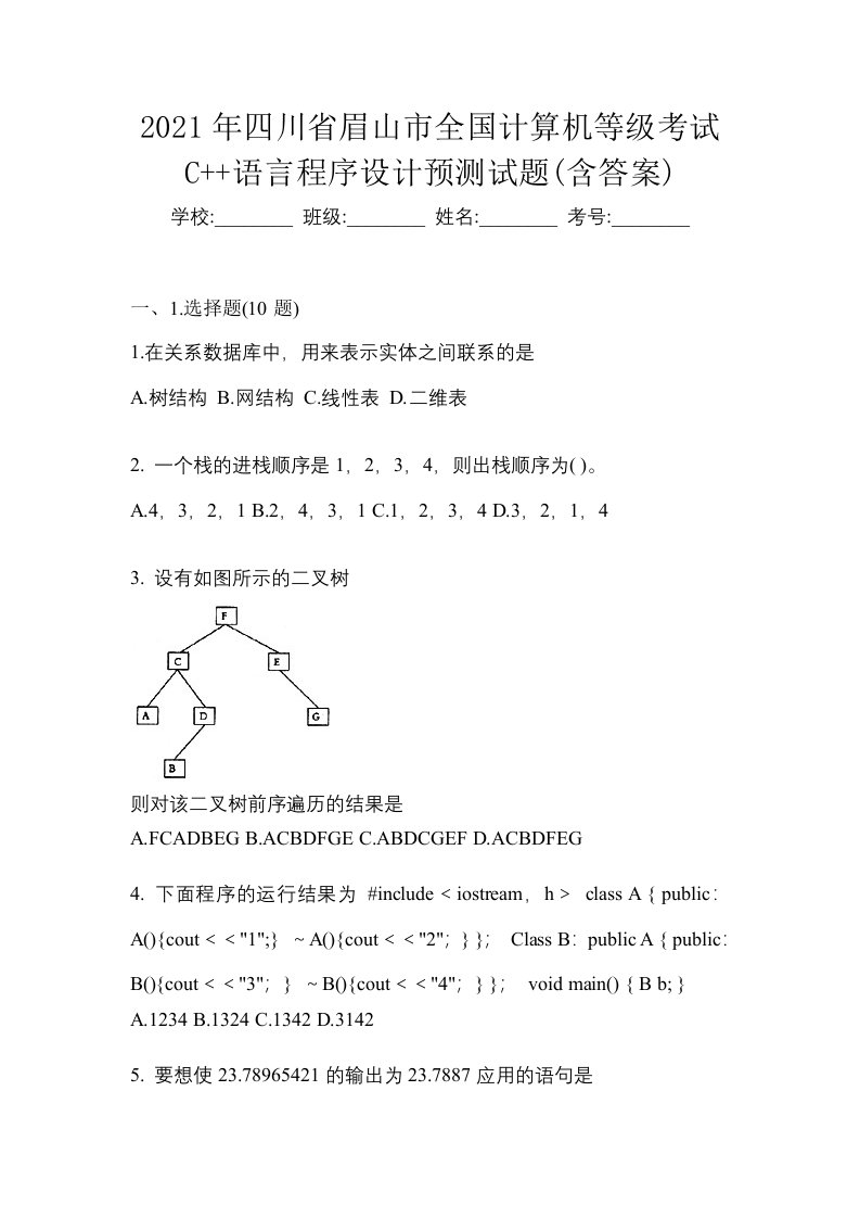 2021年四川省眉山市全国计算机等级考试C语言程序设计预测试题含答案