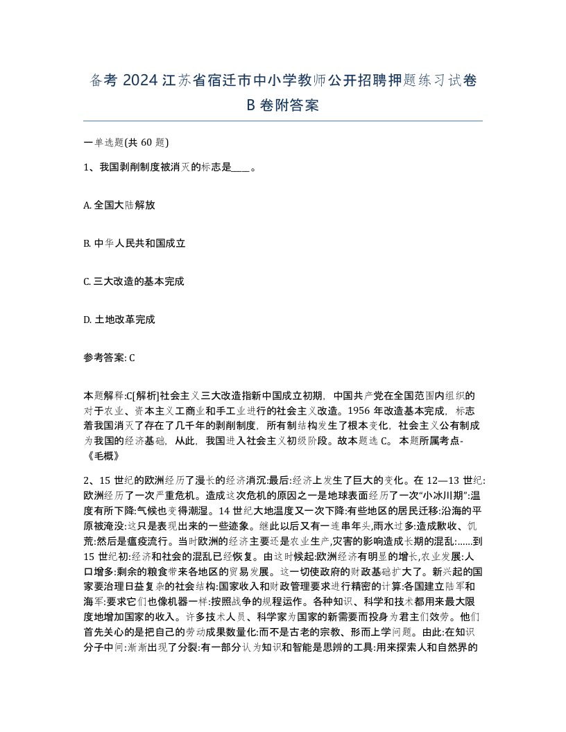 备考2024江苏省宿迁市中小学教师公开招聘押题练习试卷B卷附答案