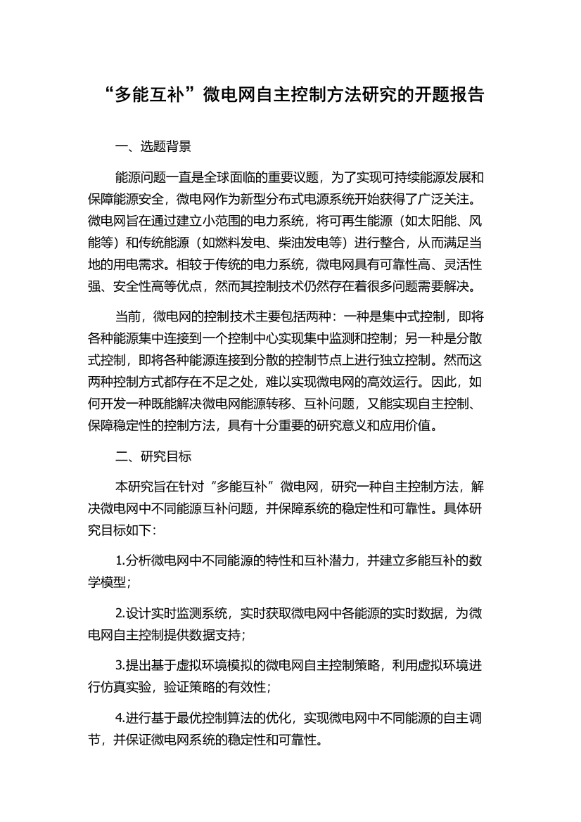 “多能互补”微电网自主控制方法研究的开题报告