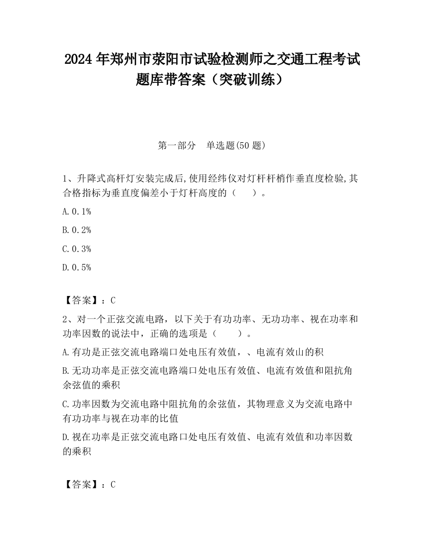 2024年郑州市荥阳市试验检测师之交通工程考试题库带答案（突破训练）