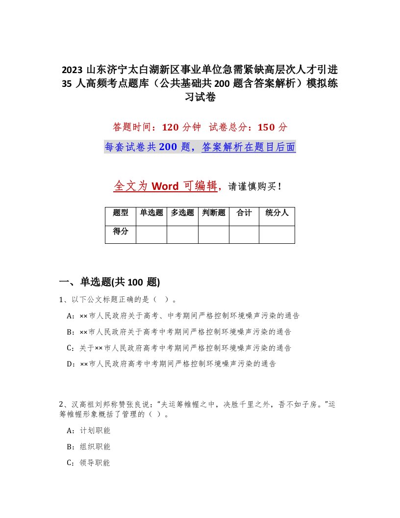 2023山东济宁太白湖新区事业单位急需紧缺高层次人才引进35人高频考点题库公共基础共200题含答案解析模拟练习试卷