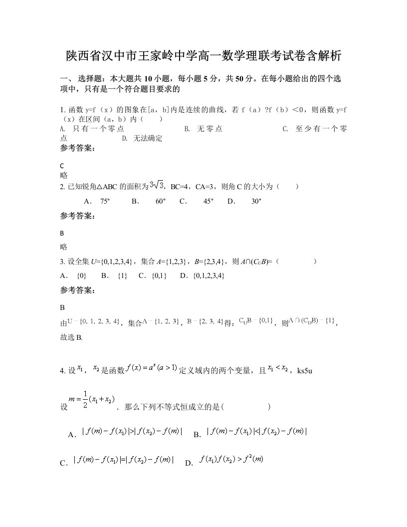 陕西省汉中市王家岭中学高一数学理联考试卷含解析