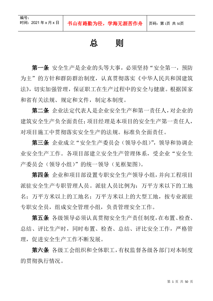 建筑公司安全生产管理规章制度及安全责任制(DOC47页)