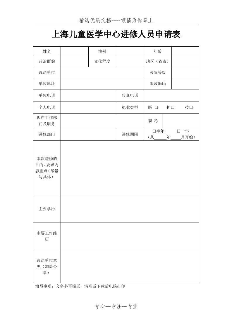 上海儿童医学中心进修人员申请表(共1页)