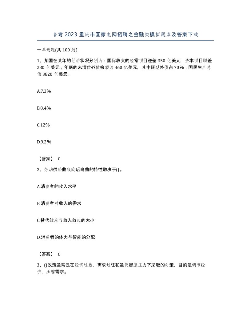 备考2023重庆市国家电网招聘之金融类模拟题库及答案