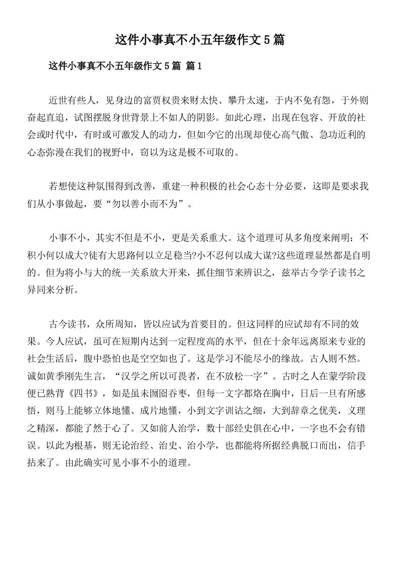 这件小事真不小五年级作文5篇